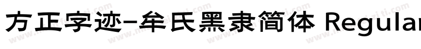 方正字迹-牟氏黑隶简体 Regular字体转换